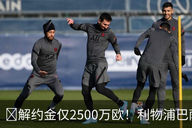 ​解约金仅2500万欧！利物浦巴萨皇马抢18岁墨西哥天才