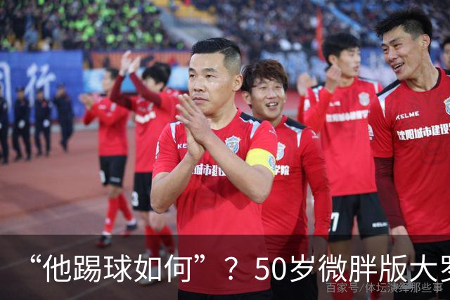 “他踢球如何”？50岁微胖版大罗晒打网球视频，发球接球都很好