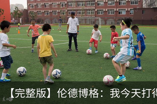 【完整版】伦德博格：我今天打得太软了 我是真的被库里震惊了