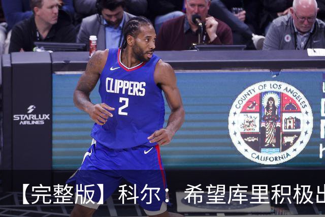 【完整版】科尔：希望库里积极出手 为此开局阶段特意设计了战术