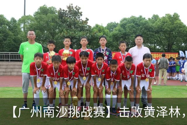 【广州南沙挑战赛】击败黄泽林，斯库尔凯特二度封王