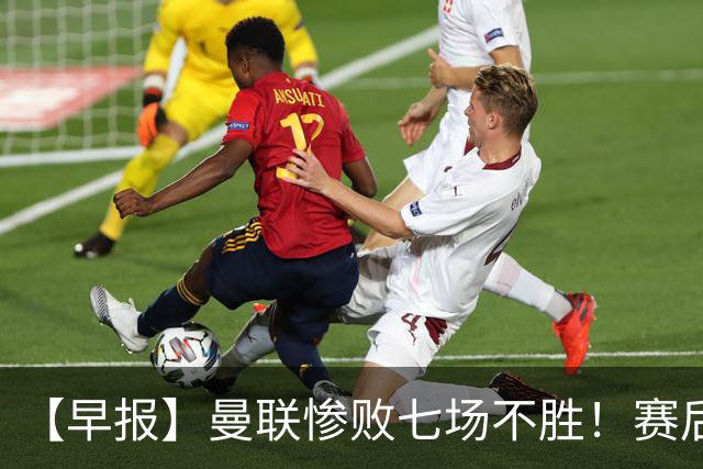 【早报】曼联惨败七场不胜！赛后将帅不和！