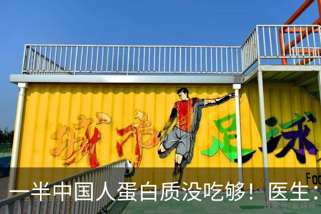 一半中国人蛋白质没吃够！医生：50岁以上人群，每天这样吃才达标