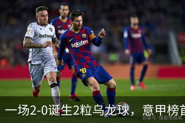 一场2-0诞生2粒乌龙球，意甲榜首易主，竞争白热化：前2积分相同