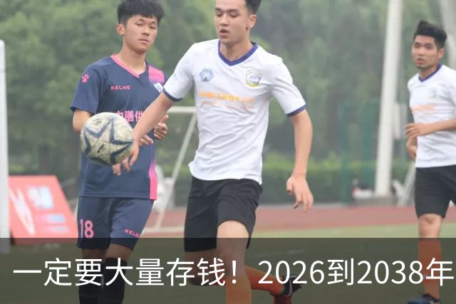 一定要大量存钱！2026到2038年，手握现金，就是普通人最大的底气