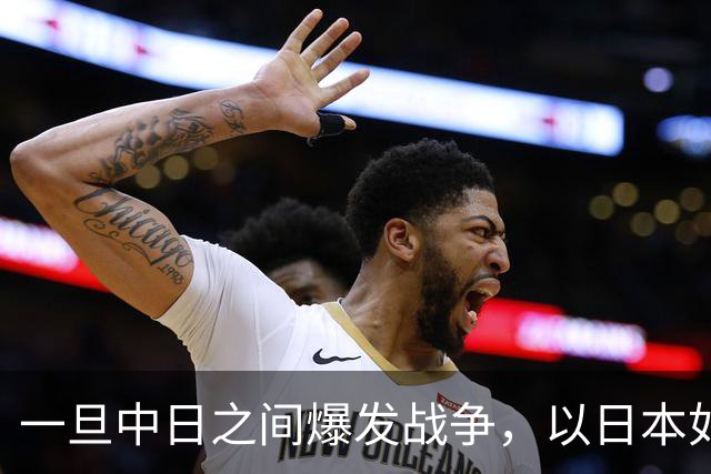 一旦中日之间爆发战争，以日本如今的实力，能和解放军匹敌吗？