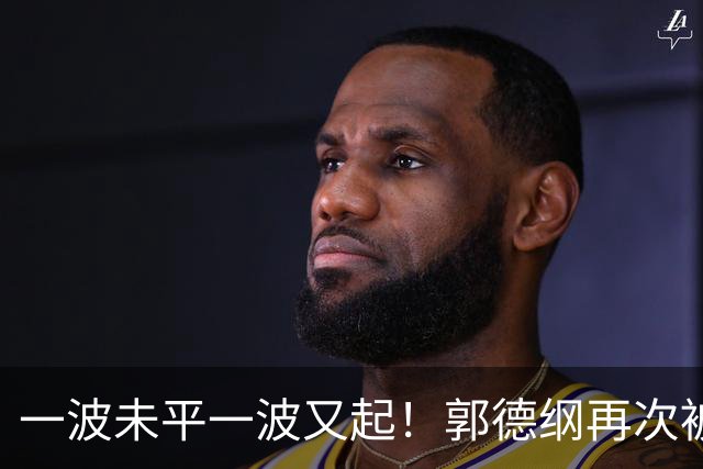 一波未平一波又起！郭德纲再次被举报，官方已回应，又是即兴改编
