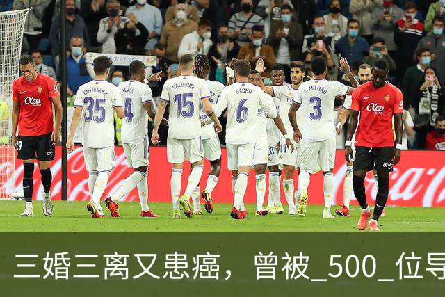 三婚三离又患癌，曾被 500 位导演联合封杀，如今 55 岁的她现状