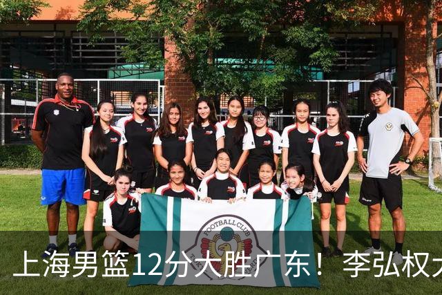 上海男篮12分大胜广东！李弘权大爆发，拉塞尔22分，李添荣20分