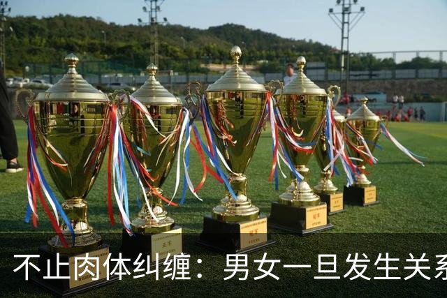 不止肉体纠缠：男女一旦发生关系，因果已定，破财或转运早有预兆
