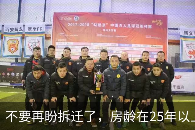 不要再盼拆迁了，房龄在25年以上的老房子，以后大多都这么办