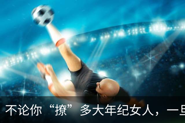 不论你“撩”多大年纪女人，一旦她有这两个反应，你99%是成功了