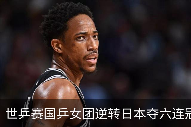 世乒赛国乒女团逆转日本夺六连冠 孙颖莎独得2分