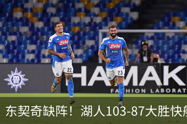 东契奇缺阵！湖人103-87大胜快船！此战看到3个事实：湖人今夏的操作很成功