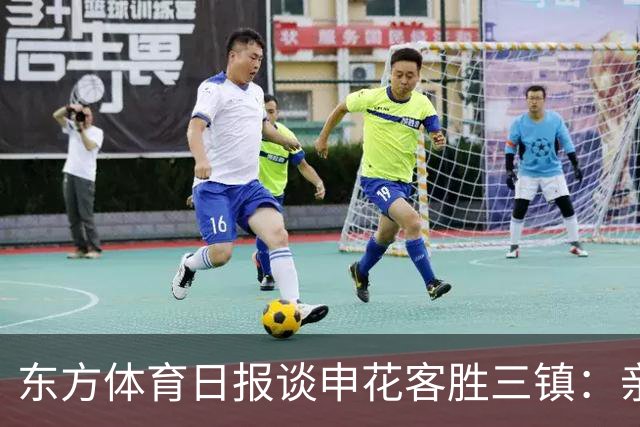 东方体育日报谈申花客胜三镇：亲自“拔管”，申花没手软