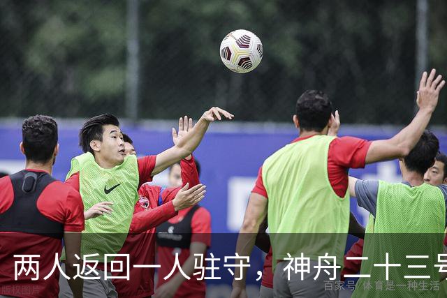 两人返回一人驻守，神舟二十三号回家倒计时：下个乘组双指令长？
