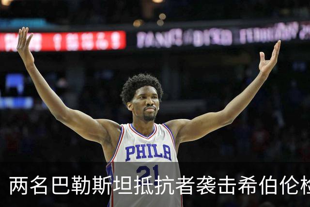 两名巴勒斯坦抵抗者袭击希伯伦检察站，以军2死，3伤！