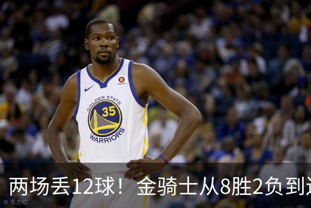 两场丢12球！金骑士从8胜2负到连续两场2比6