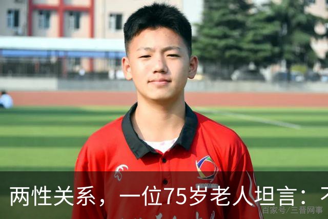 两性关系，一位75岁老人坦言：不管多大年龄的夫妻 最好一起同居