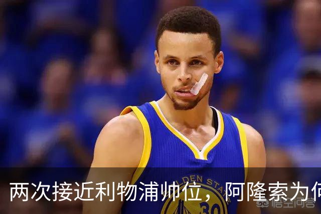 两次接近利物浦帅位，阿隆索为何最终选了切尔西