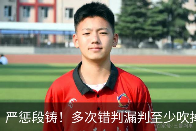 严惩段铸！多次错判漏判至少吹掉广东队3分，他是广东输球最大罪人