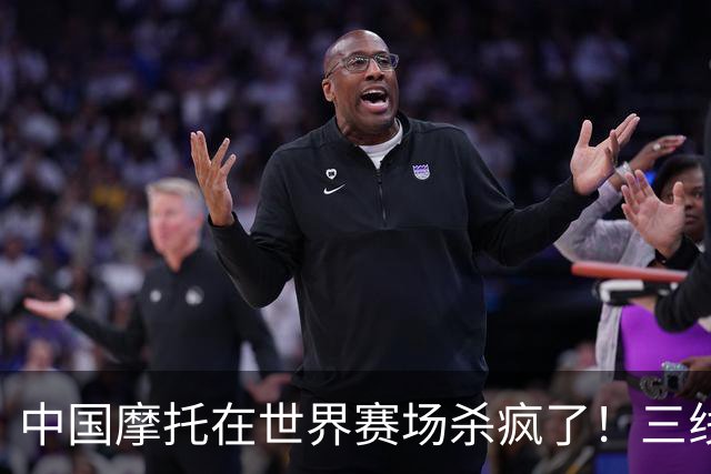 中国摩托在世界赛场杀疯了！三线同时夺冠，欧美日老牌全看傻眼