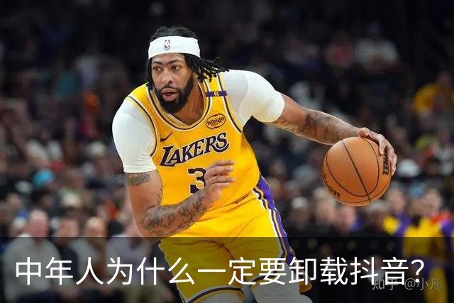 中年人为什么一定要卸载抖音？