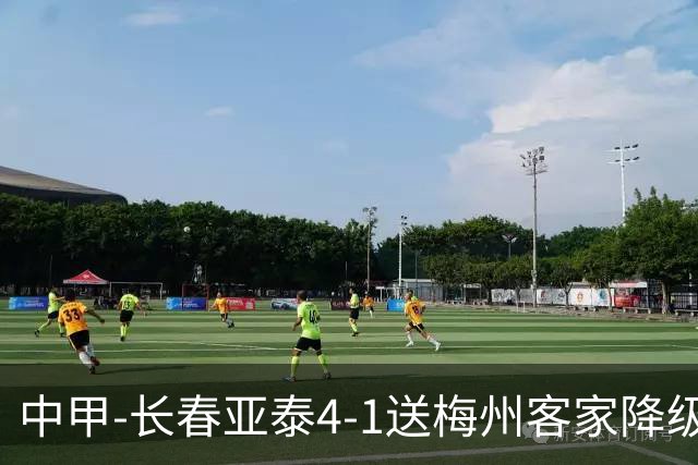 中甲-长春亚泰4-1送梅州客家降级 谭龙传射收获亚泰生涯百球