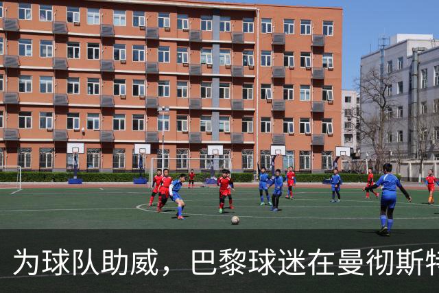 为球队助威，巴黎球迷在曼彻斯特街头点燃火把齐唱助威歌曲