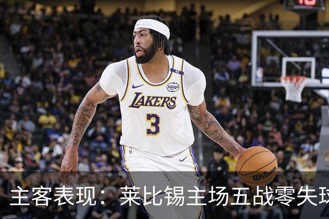 主客表现：莱比锡主场五战零失球