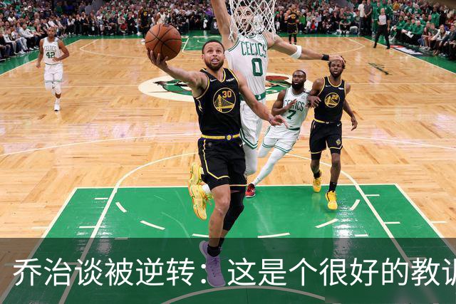 乔治谈被逆转：这是个很好的教训 我们要学会如何收下比赛