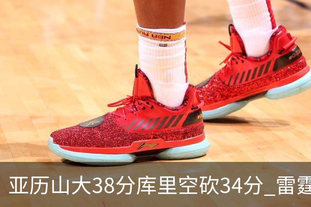 亚历山大38分库里空砍34分 雷霆加时险胜勇士