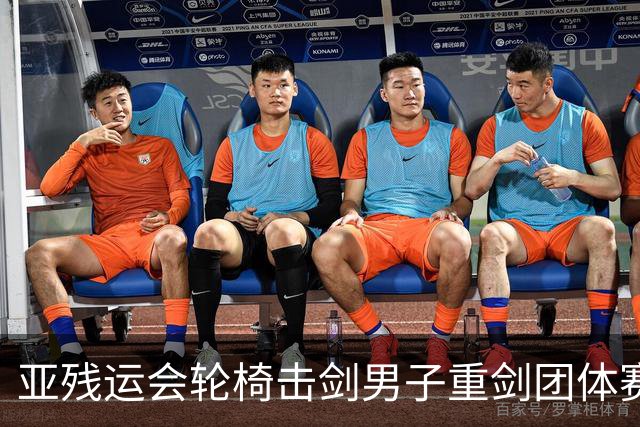 亚残运会轮椅击剑男子重剑团体赛：中国队夺冠