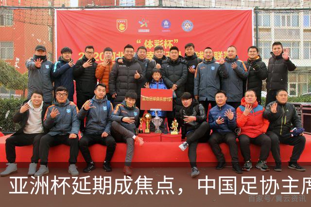 亚洲杯延期成焦点，中国足协主席宋凯出席亚足联执委会