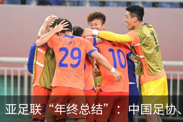 亚足联“年终总结”：中国足协、武汉女足前球员获最佳奖项提名