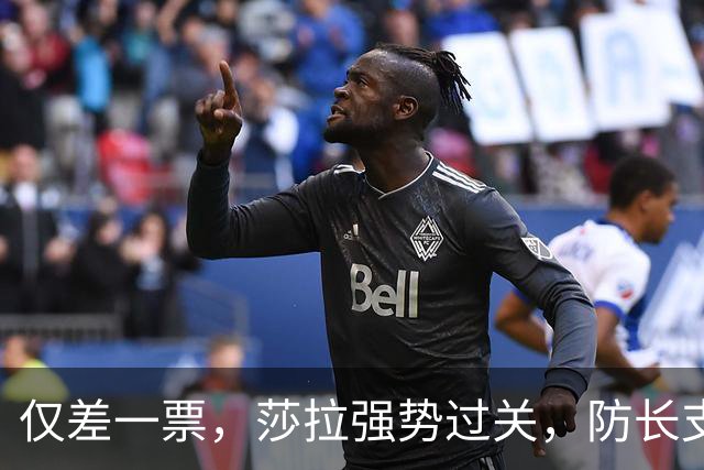仅差一票，莎拉强势过关，防长支持率仅1%：老办法早已不好用了