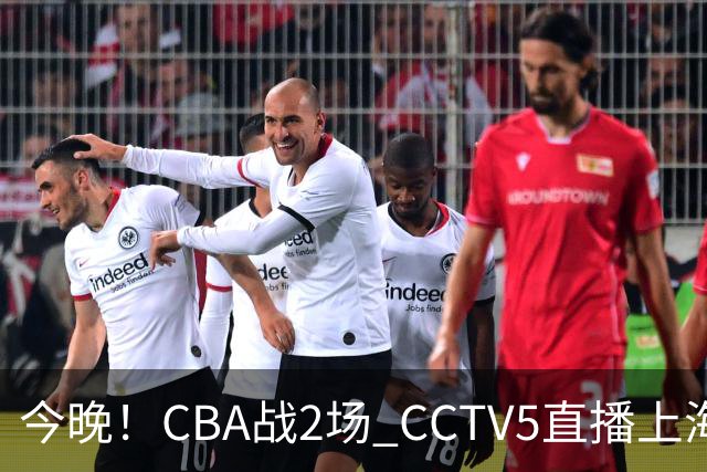 今晚！CBA战2场 CCTV5直播上海男篮VS北控，张镇麟+王哲林PK廖三宁