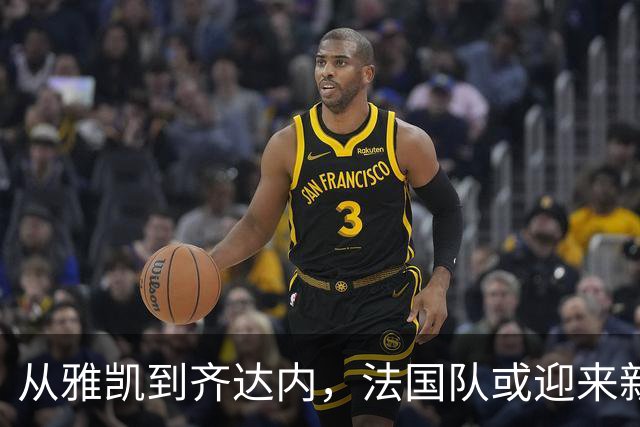 从雅凯到齐达内，法国队或迎来新的黄金时代！高卢雄鸡又要起飞了？