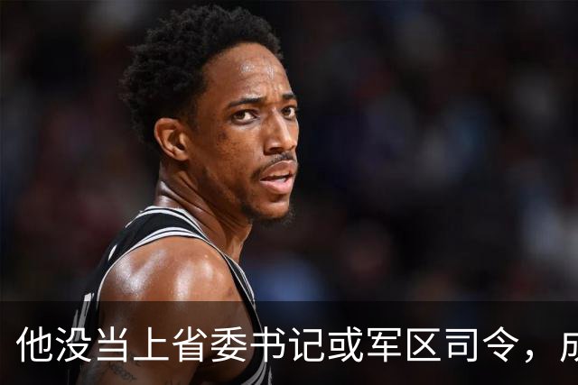 他没当上省委书记或军区司令，成了工厂经理：和平了，专心搞经济建设