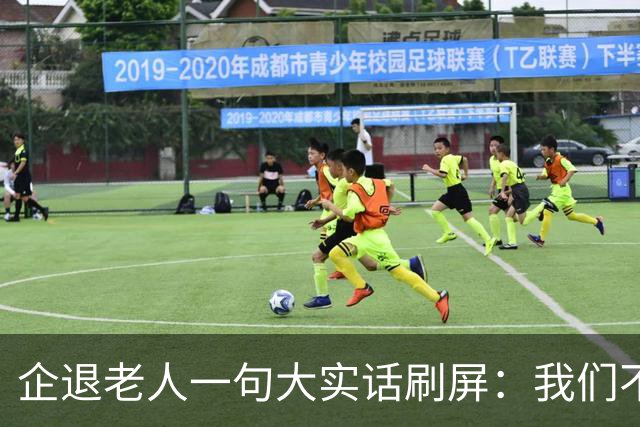 企退老人一句大实话刷屏：我们不要特殊照顾，只要一个公道