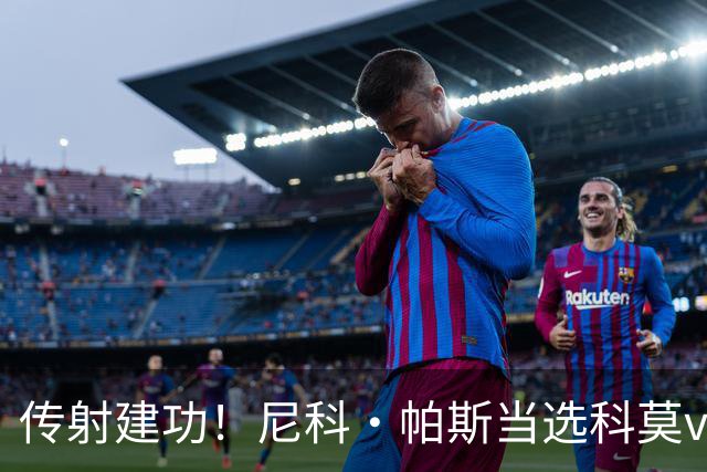 传射建功！尼科·帕斯当选科莫vs都灵全场最佳球员