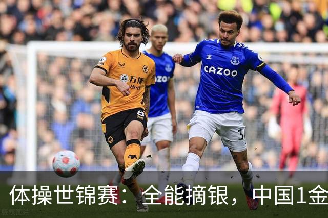 体操世锦赛：全能摘银，中国1金1银1铜！日本2金1铜！附23日赛程