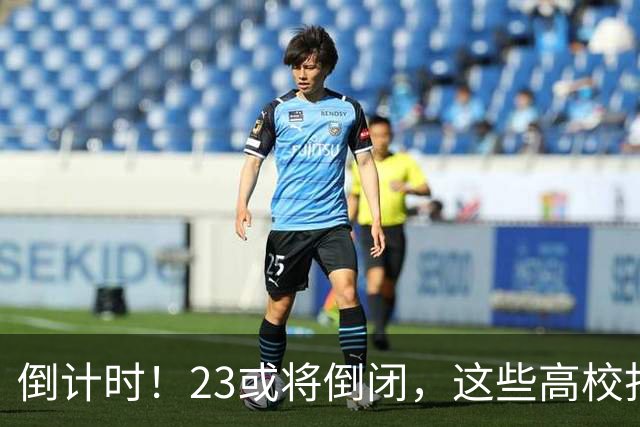 倒计时！2/3或将倒闭，这些高校打响“生死保卫战”