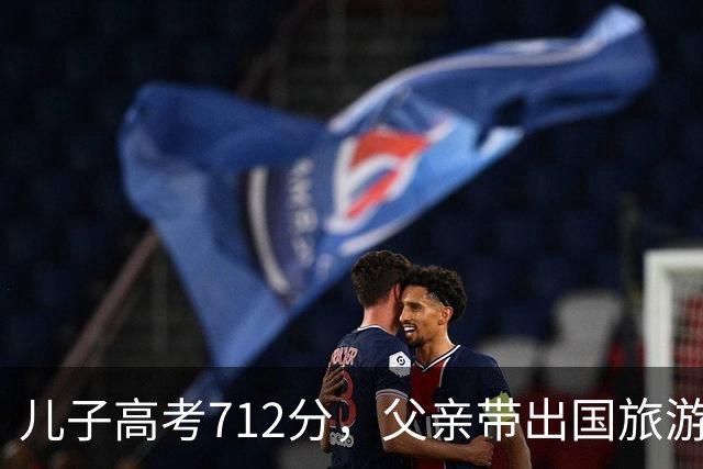 儿子高考712分，父亲带出国旅游在海关被拦，父亲：我没这个儿子