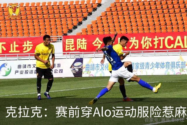克拉克：赛前穿Alo运动服险惹麻烦 签阿迪后不能随便穿竞品