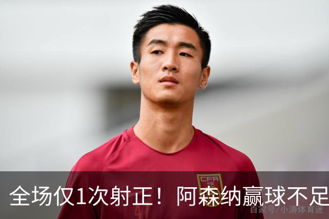 全场仅1次射正！阿森纳赢球不足喜 前场两大主力表现糟糕
