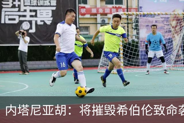 内塔尼亚胡：将摧毁希伯伦致命袭击枪手所在社区