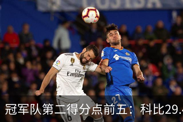 冠军队第二得分点前五：科比29.4分第一，詹姆斯竟然也上榜！