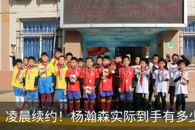 凌晨续约！杨瀚森实际到手有多少钱？姚明之后又一位中国中锋！