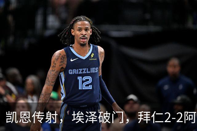 凯恩传射，埃泽破门，拜仁2-2阿森纳！